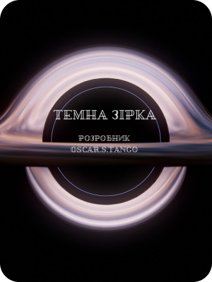 ТЕМНА ЗІРКА
