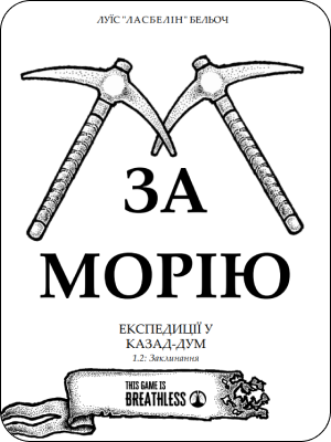 ЗА МОРІЮ